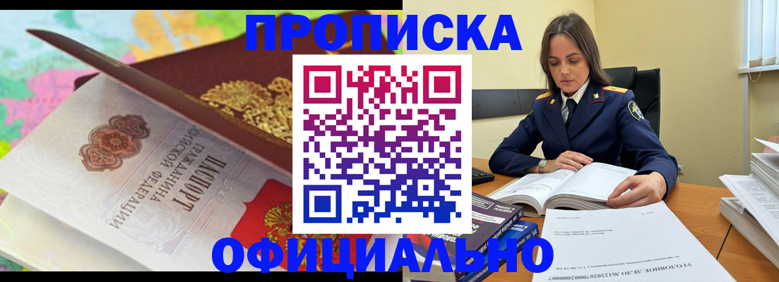 купить прописку в Невельске